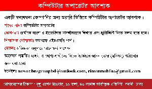 জরুরি নিয়োগ: স্বনামধন্য প্রতিষ্ঠানে কম্পিউটার অপারেটর আবশ্যক