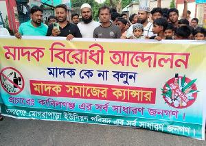 সোনারগাঁয়ে মাদকের বিরুদ্ধে মানববন্ধন, ‘ভয়ভীতি দেখিয়ে আন্দোলন থামানো যাবে না’