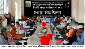 ত্রিশালে মরহুম আব্দুল করিমের রুহের মাগফেরাত কামনায় দোয়া মাহফিল