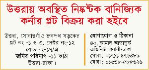 উত্তরায় অবস্থিত নিষ্কণ্টক বানিজ্যিক কর্নার প্লট বিক্রয় করা হইবে