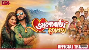 ‘ভালোবাসি তোমায়’ চলচ্চিত্রের ট্রেইলার প্রকাশ ও প্রমোশন