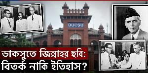 জিন্নাহর ছবি ও বর্তমান রাজনীতি: পাকিস্তানের শোষণের ইতিহাস অস্বীকারের সুযোগ নেই