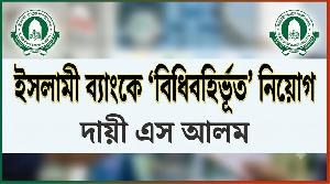 এস আলমের নিয়ন্ত্রণে ইসলামী ব্যাংকে নিয়োগে বড় অনিয়ম