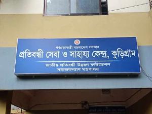 কুড়িগ্রামে বিনামূল্যে থেরাপিতে বদলাচ্ছে প্রতিবন্ধী ও অসুস্থ মানুষের জীবন